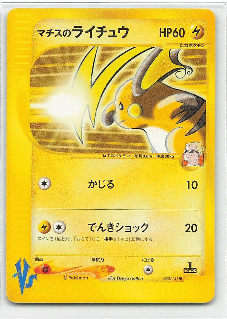 マチスのライチュウ ポケモンカード★VS 053/141 ファーストエディション Pokemon ☆VS 053/141 マチスのライチュウ(1stEDITION) ○ - メルカリ