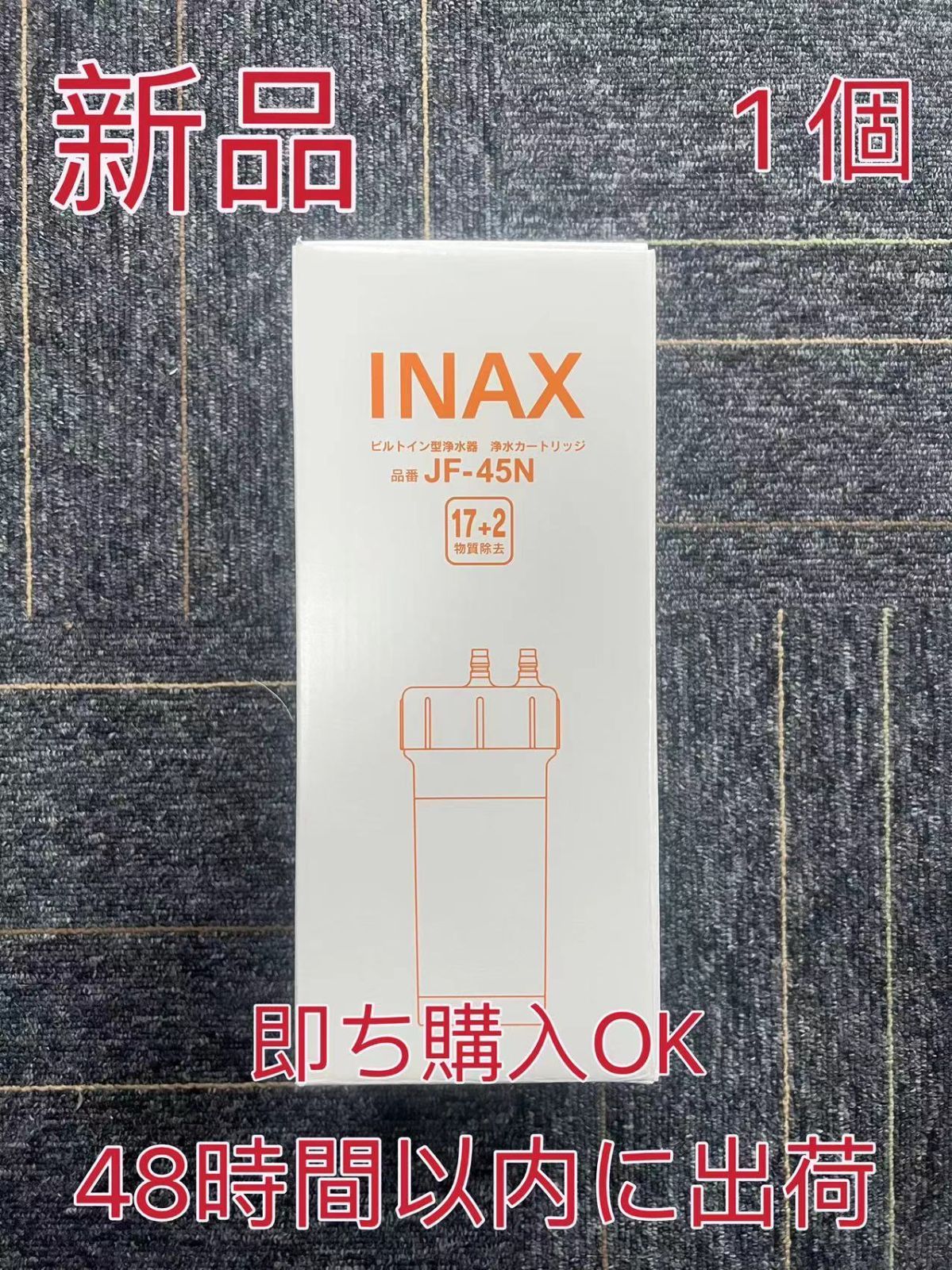 INAX ビルトイン型浄水器浄水カートリッジJF-45N