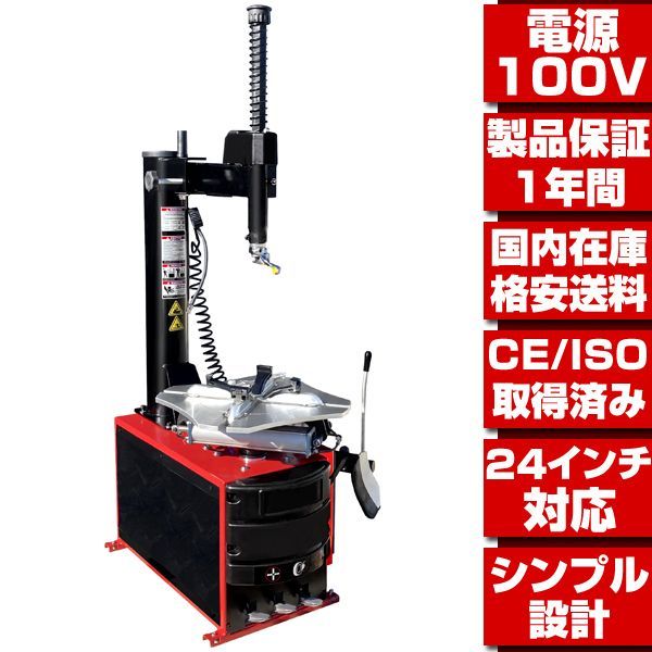 タイヤチェンジャー 単相100V 24インチ対応 配達から引取りまで 選べる配達方法 1年保証 標準機種 タイヤ脱着 タイヤ交換 認証取得商品 T200