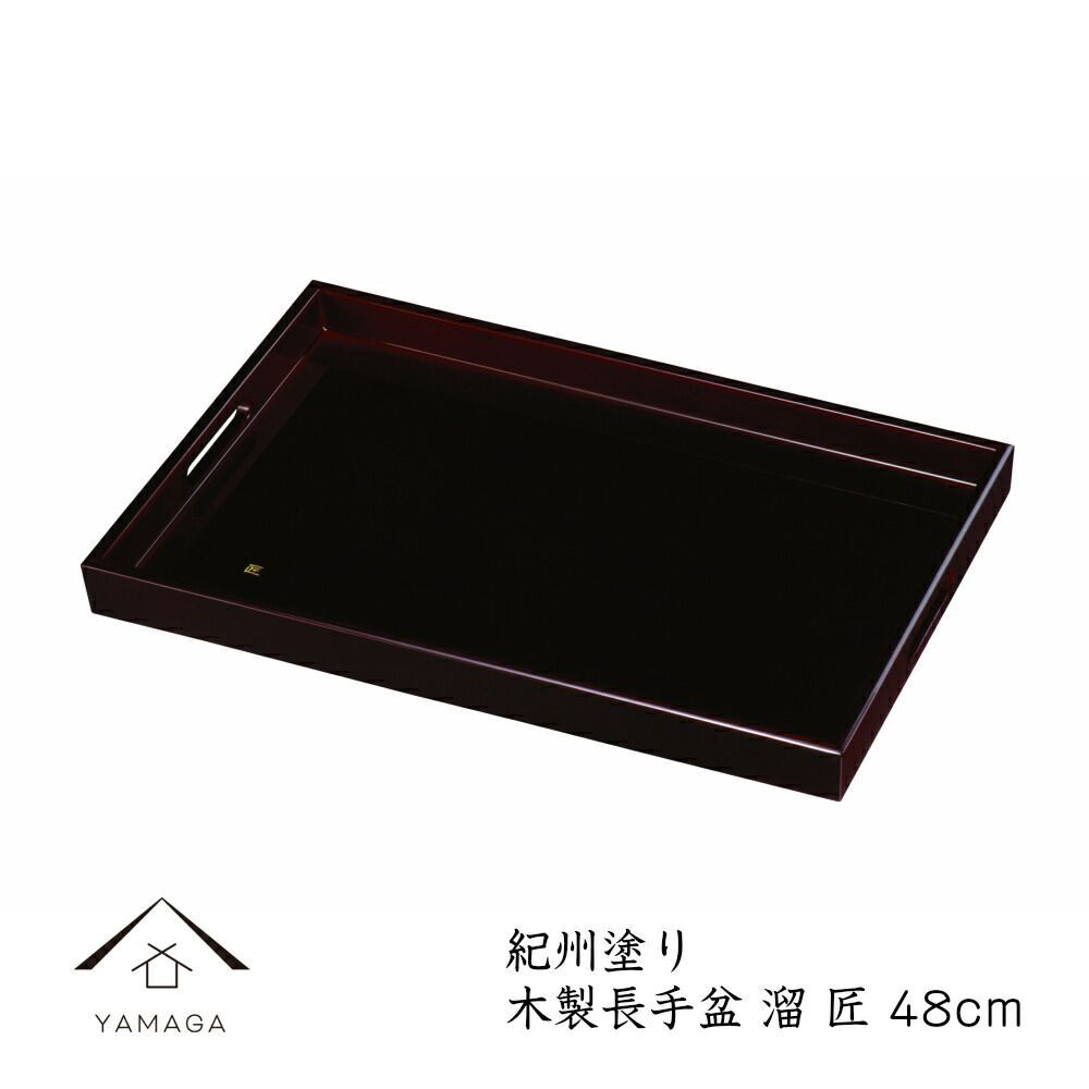 長手盆 木製 トレー 尺6 48cm 溜 匠 内祝 新築祝 祝い返し ギフト 漆器 日本 贈り物 敬老の日 母の日 23-25-2 bon BON