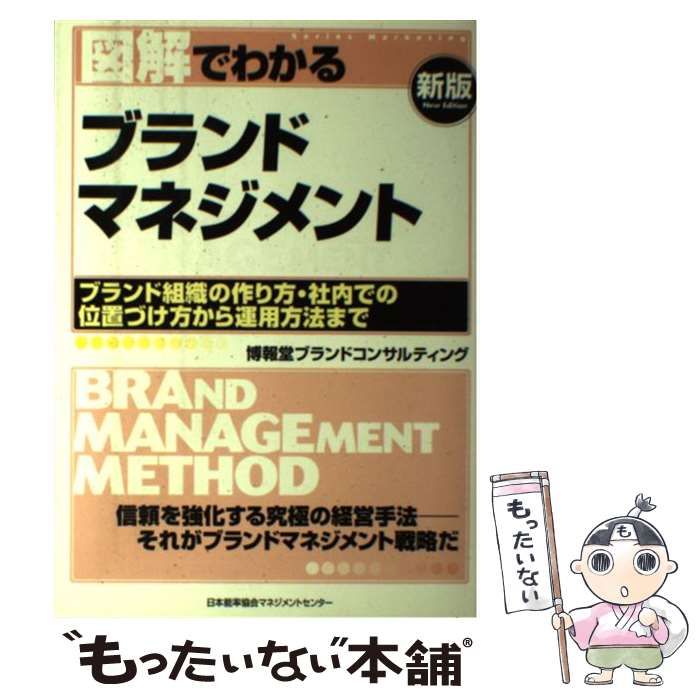 【中古】 図解でわかるブランドマネジメント 新版/日本能率協会マネジメントセンター/博報堂ブランドコンサルティング 中古】 図解でわかるブランドマネジメント 新版 (Series