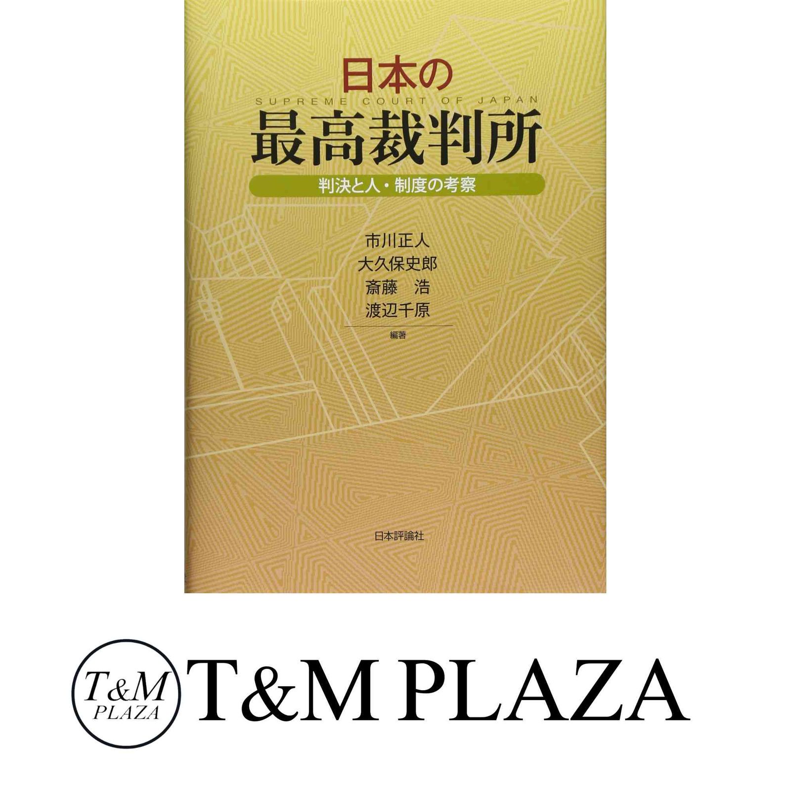 日本の最高裁判所／市川正人, 大久保史郎, 斎藤浩, 渡辺千原 編著／日本評論社 現代日本の司法 「司法制度改革」以降の人と制度 | 市川 正人, 大久保 史郎, 斎藤 浩, 渡辺 千原, 市川 正人, 大久保 史郎, 斎藤 浩,  渡辺 千原 |本 | 通販 |