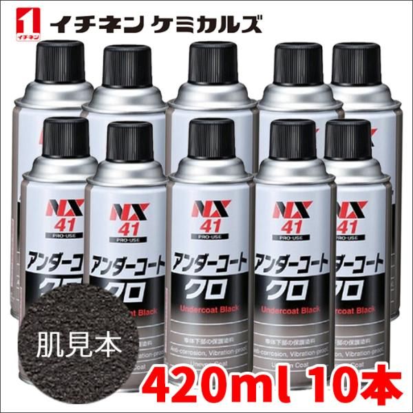 アンダーコート 黒 ブラック 10本 NX41 420ml 厚塗り 防錆 防食 防振 凹凸塗料 イチネンケミカルズ NX41 10本