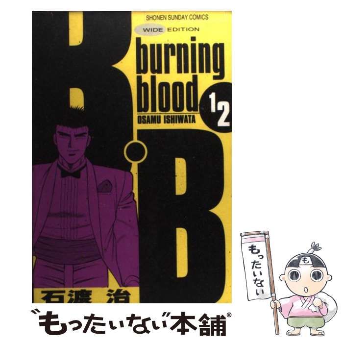 B.B burningblood １～１６全巻 石渡 治 小学館 - 全巻セット