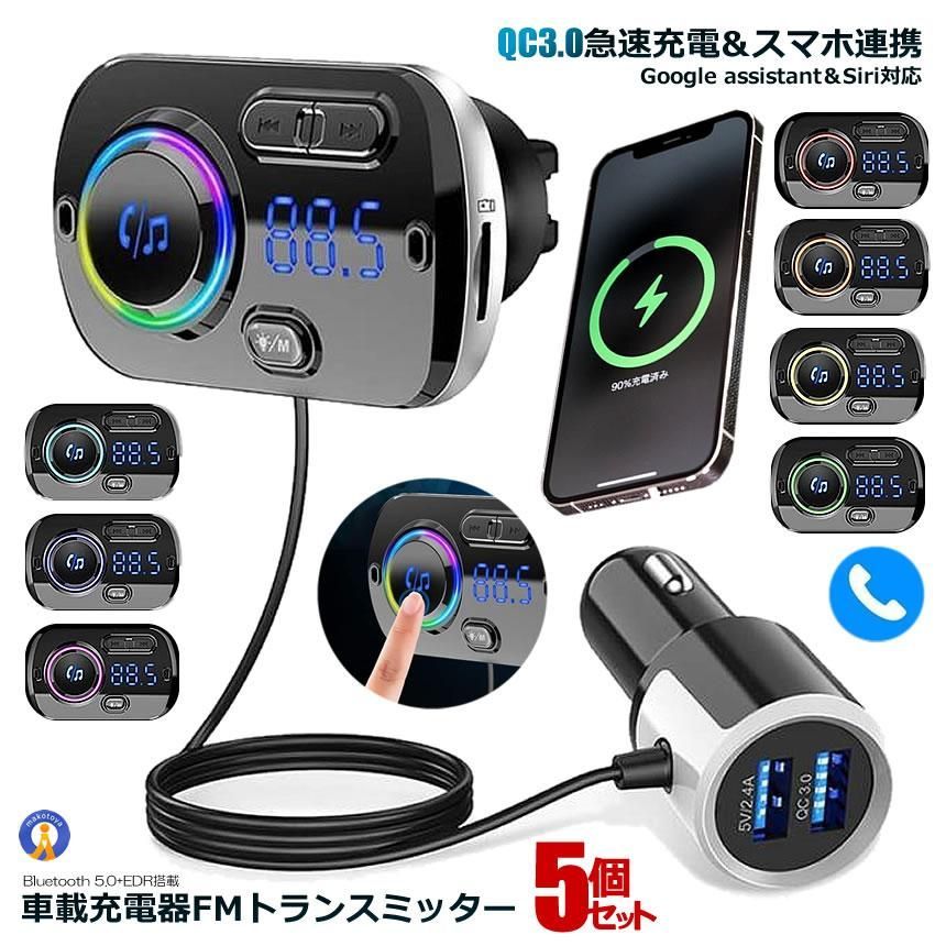 5%OFFクーポン配布中 5個セット FMトランスミッター シガーソケット ながら運転防止 ハンズフリー通話 USB 車載充電器 Bluetooth USBポート 5V|2.4A-3A BC49 宅配パ