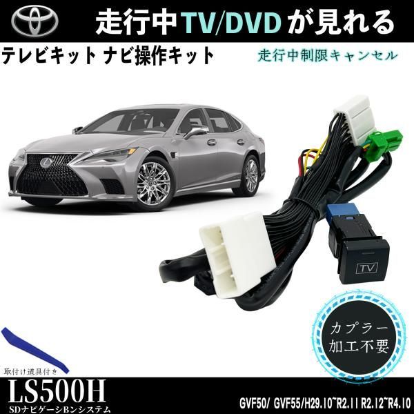 レクサス純正 LS500h H29.10～ 走行中TV視聴できる TVキャンセラー取付施工 メーカーオプションSDナビ用 50系 IS300h  ナビ操作有