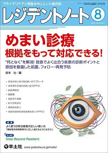 レジデントノート 2022年8月 Vol.24 No.7 めまい診療 根拠をもって対応できる！?“何となく”を解消！救急でよく出合う疾患の診断ポイントと原因を意識した処置、フォロー・再発予防  - メルカリ