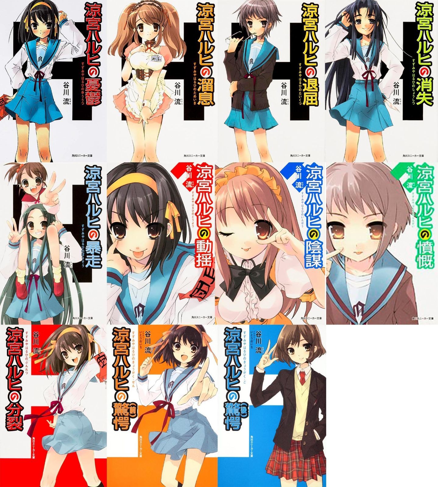 涼宮ハルヒの憂鬱 文庫 1-11巻セット (角川スニーカー文庫 )