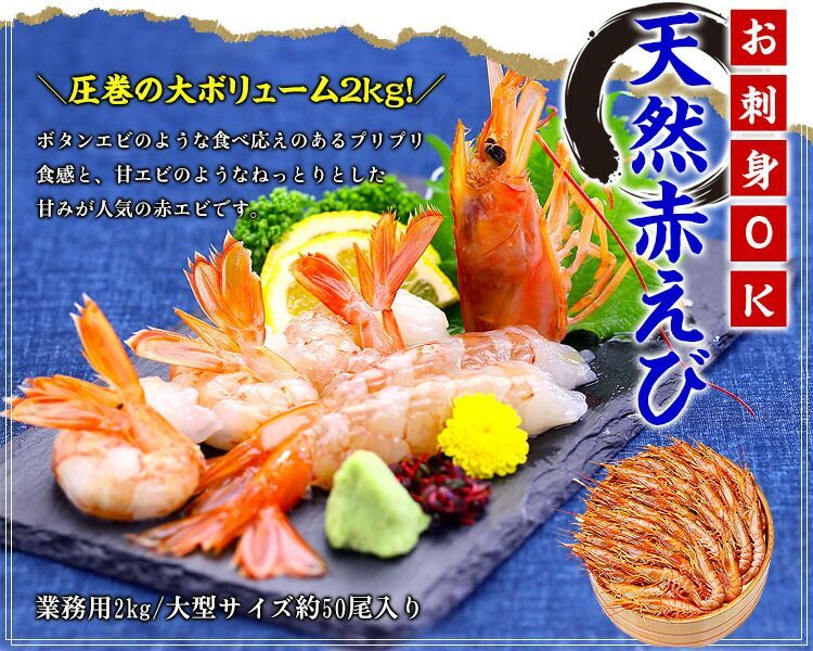 天然赤えび🦐 特盛2kg（大型サイズ） 約50尾前後 海老 エビ えび 【赤エビ】 【アカエビ】 【あかえび】 【甲羅組】冬ギフト