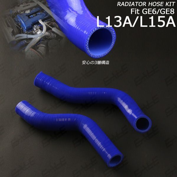 フィット GE6/GE8 シリコン ラジエターホースキット