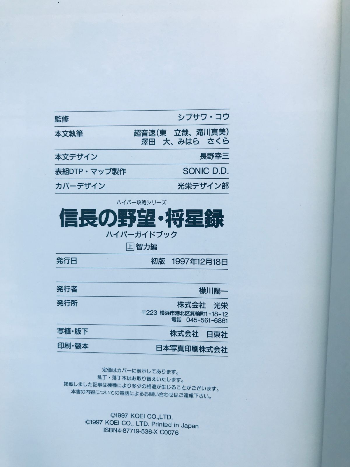 攻略本信長の野望将星録ハイパーガイドブック下 信長の野望将星録ハイパーガイドブック 上 智力編 (ハイパー攻略