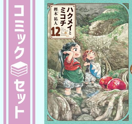 ハクメイとミコチ　コミック　1-12巻セット [Comic] 樫木祐人