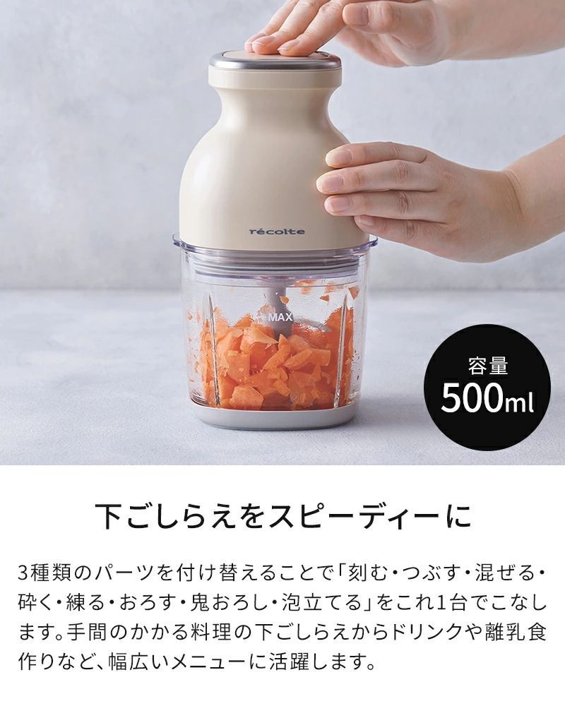 フードプロセッサー レコルト コードレス カプセルカッターボンヌ ブレンダー ミキサー ジェラート recolte 電動 大根おろし 氷も砕ける 小型 フードカッター 離乳食 スムージー 充電式 みじん切り 泡立て ガラス容器 500ml ギフト RCP-7
