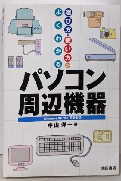 【中古】選び方・使い方がよくわかるパソコン周辺機器: WindowsXP/Me完全対応／中山 洋一／池田書店 中古】選び方・使い方がよくわかるパソコン周辺機器: WindowsXP