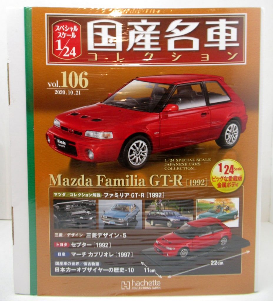 2台セット アシェット 1/24 国産名車コレクション マツダ