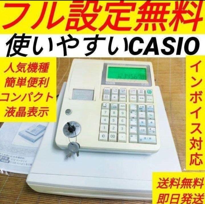 カシオレジスター TE-300 フル設定無料 送料無料人気機種 333391