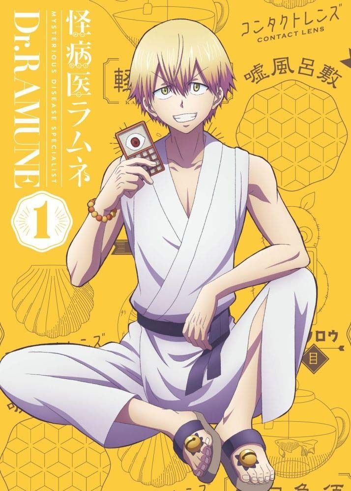 怪病医ラムネ 第1巻 Blu-ray