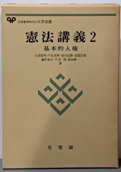 憲法〈2〉基本的人権 (1975年) (有斐閣双書) 中古】憲法講義〈2