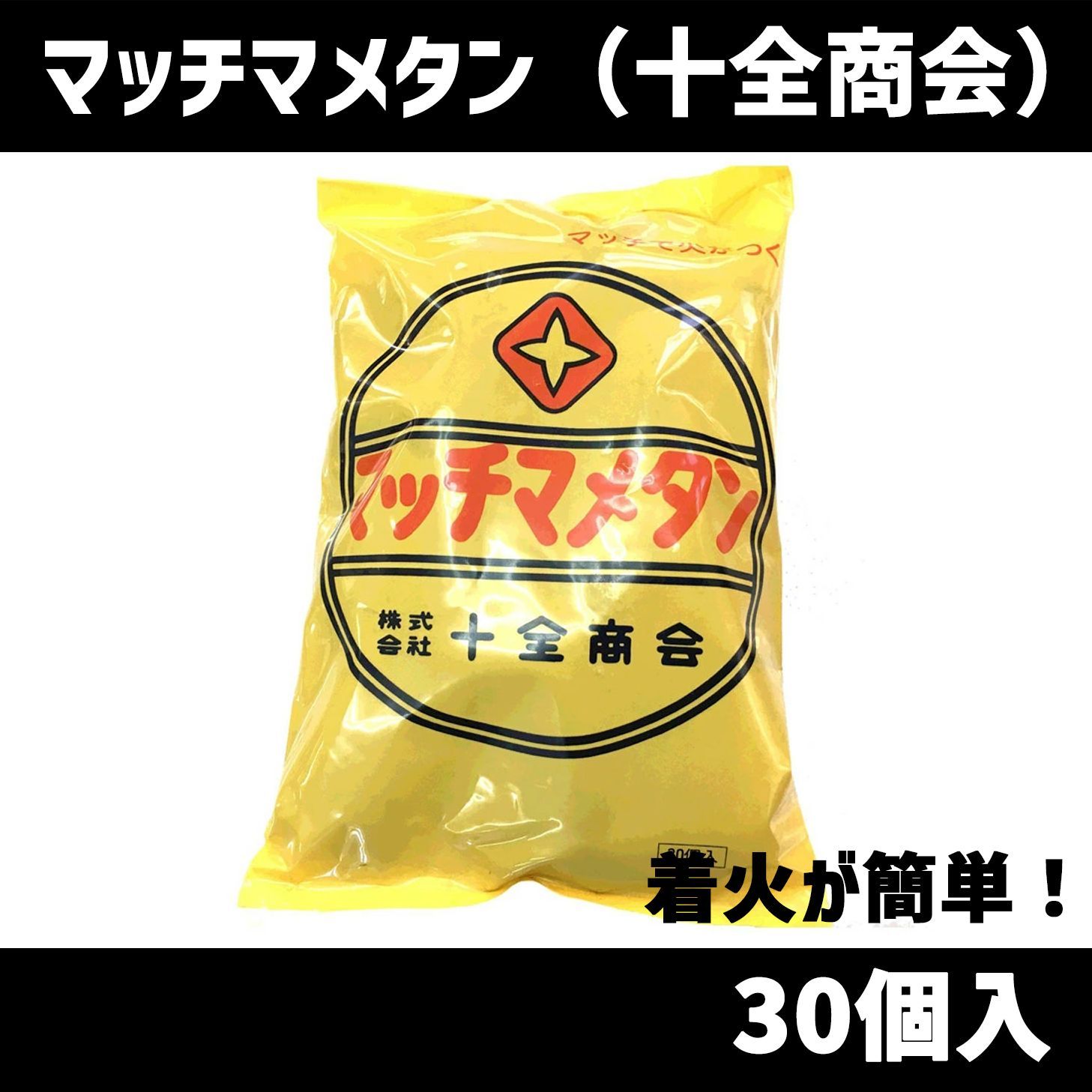 マッチマメタン 30個入 豆炭 十全商会 マッチ豆炭 豆炭あんかに