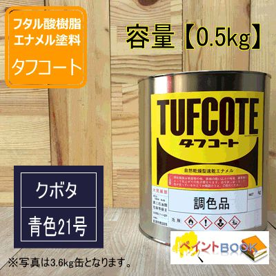 クボタ 青色21号【0.5kg】 塗料 ペンキ 塗装 KUBOTA