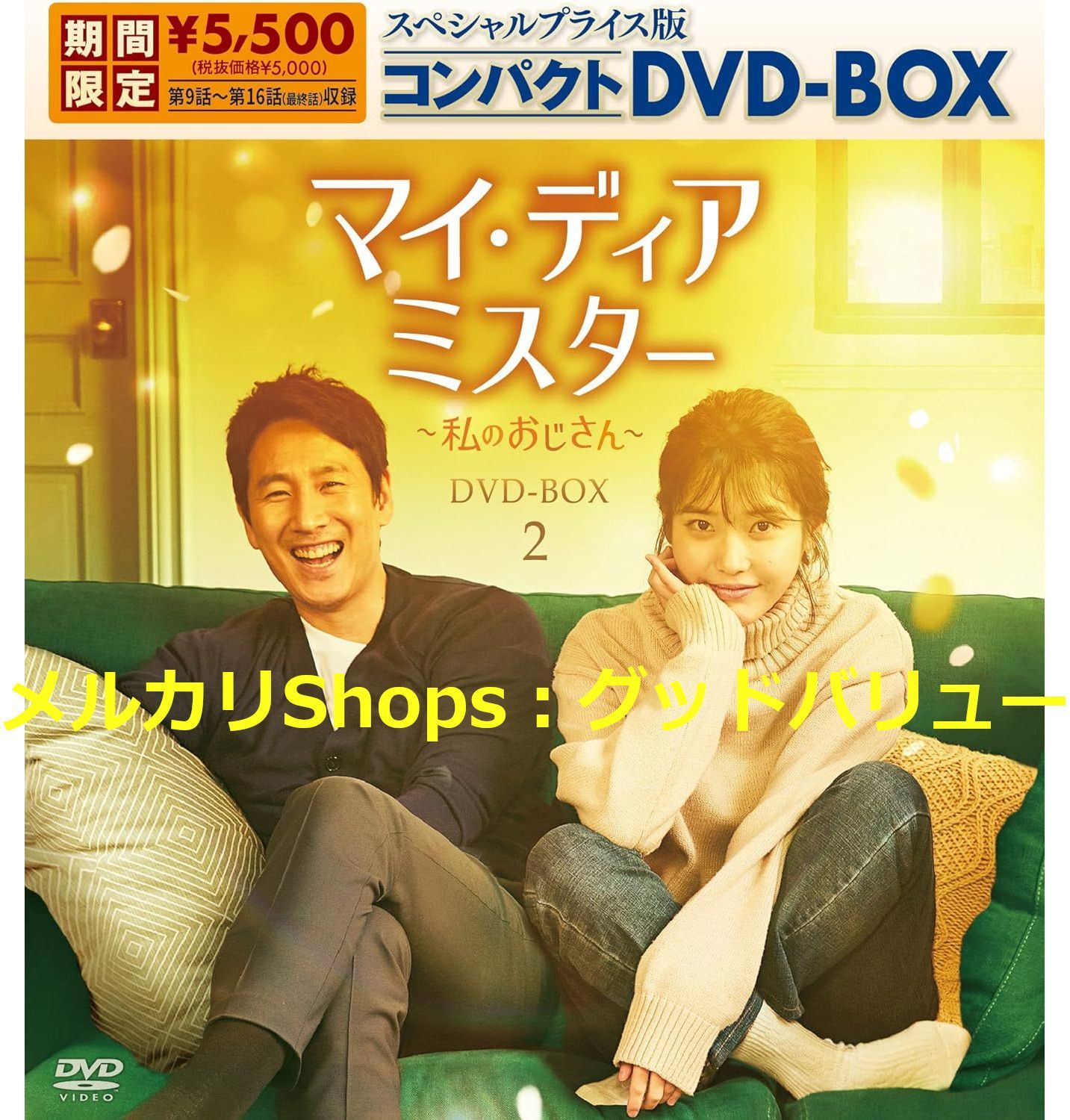 新品未開封☆マイ・ディア・ミスター ~私のおじさん~ DVD-BOX1 / DVD