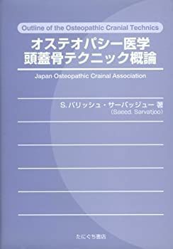 中古】 オステオパシー医学頭蓋骨テクニック概論