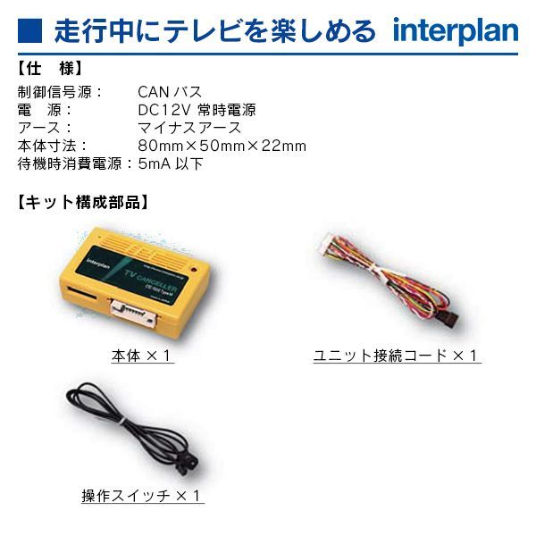 メルセデスベンツ キャンセラー CTC-103 TypeE 未定】インタープラン CTC-103 TypeE 輸入車用TVキャンセラー