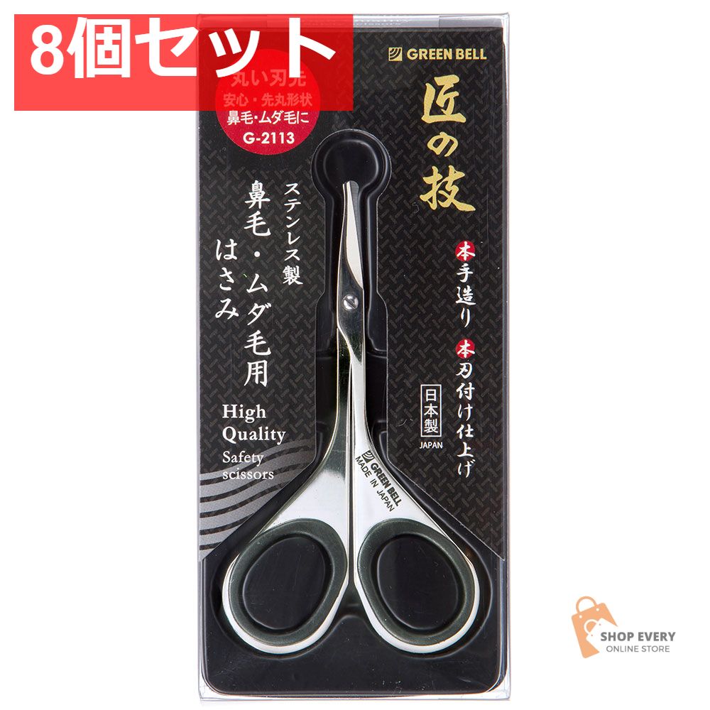 匠の技 ステンレス製 鼻毛 ムダ毛用はさみ 先丸 G-2113 8個セット まとめ売り