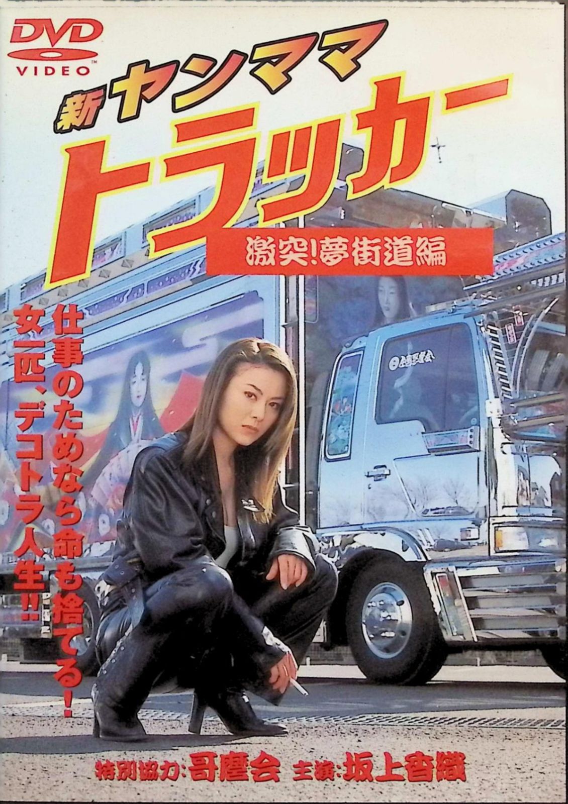 ヤンママ トラッカー 全5巻 セット DVD ヤンママトラッカー 5作品セット[DVD] - メルカリ