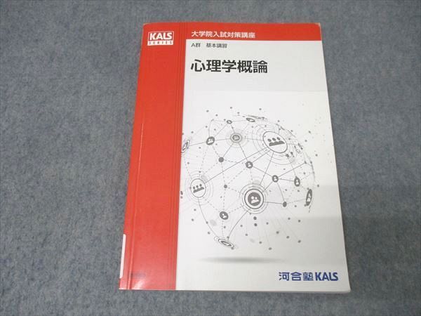 心理学概論 KALSシリーズ 河合塾KALS 大学院入試対策講座 B群 心理学概論 テキスト 2021 013m0D