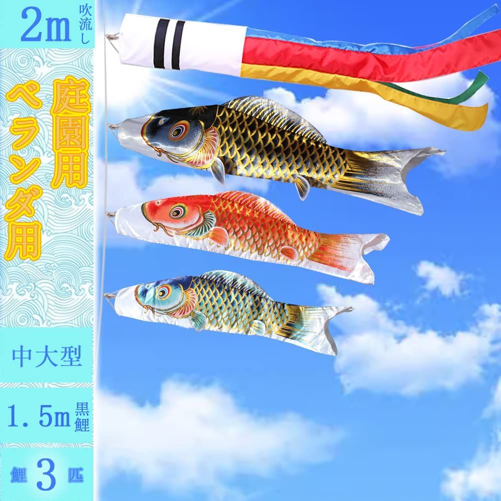 新着商品 庭用 庭園 特選 五色吹流し2m 初節句 鯉3匹 豪華 端午の節句 鯉のぼり金箔 こいのぼり