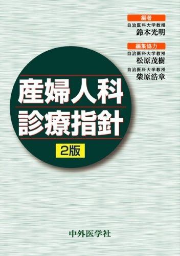 【定番人気，本物保証】 産婦人科診療指針 その他
