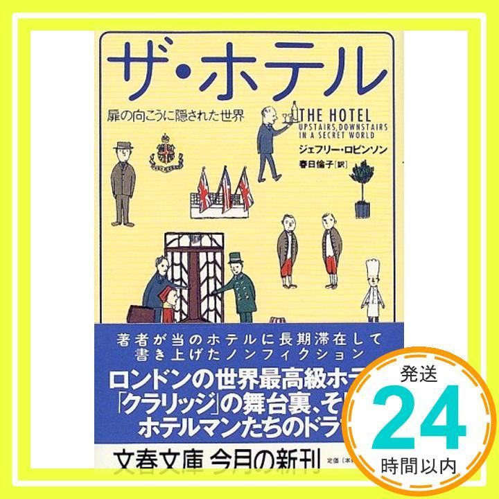 扉の向こうに隠された世界 ザ ホテル 文春文庫 ロ 3-1 ジェフリー ロビンソン Robinson Jeffrey 倫子 春日_03