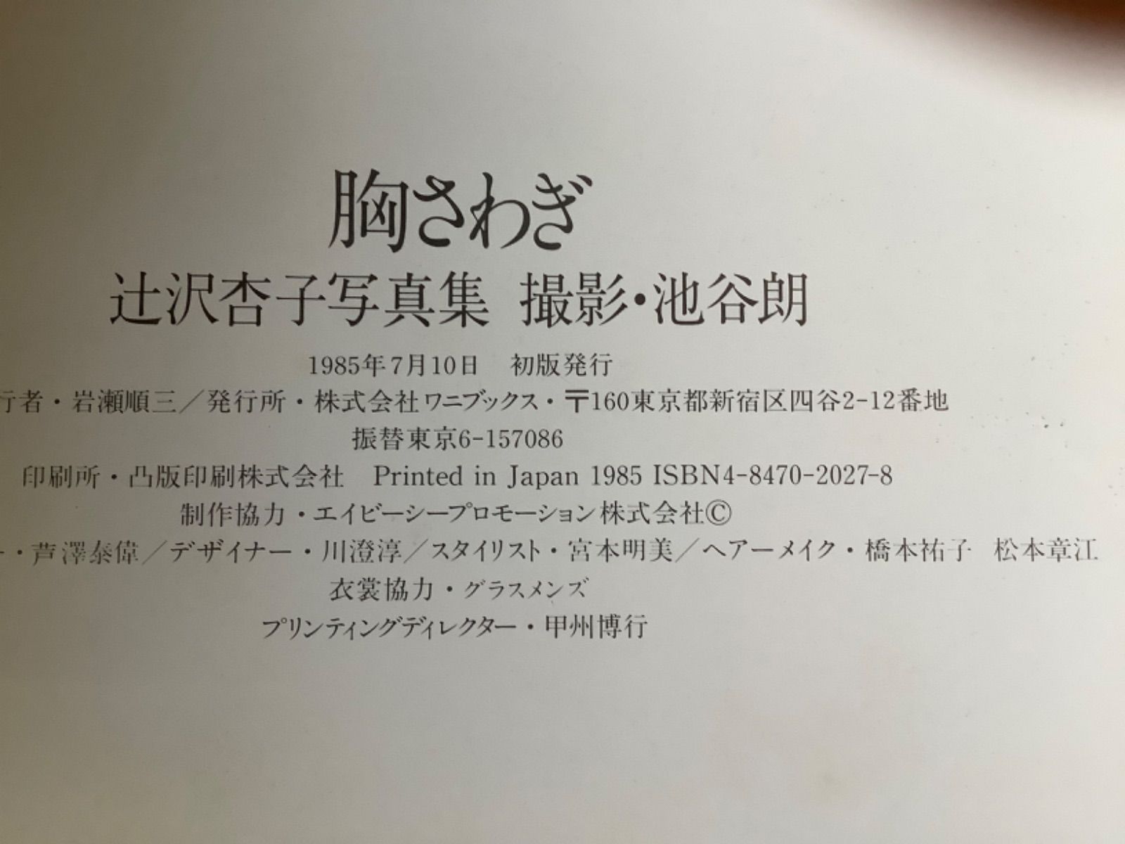 初版　【辻沢杏子写真集 胸さわぎ】　池谷朗／撮影　1985年