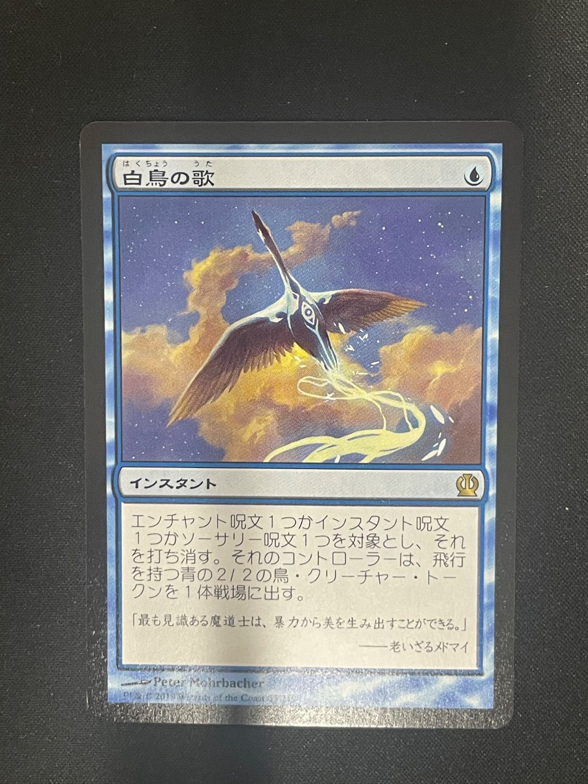 Foil】《白鳥の歌/Swan Song》[THS] 青R | 日本最大級 MTG通販