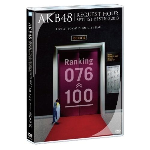 DVD】AKB48 / AKB48 リクエストアワーセットリストベスト100