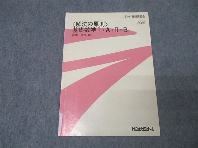 代々木ゼミナール 代ゼミ 〈解法の原則〉基礎数学I・A・II・B テキスト 2003 春期 山本俊郎 004s0D