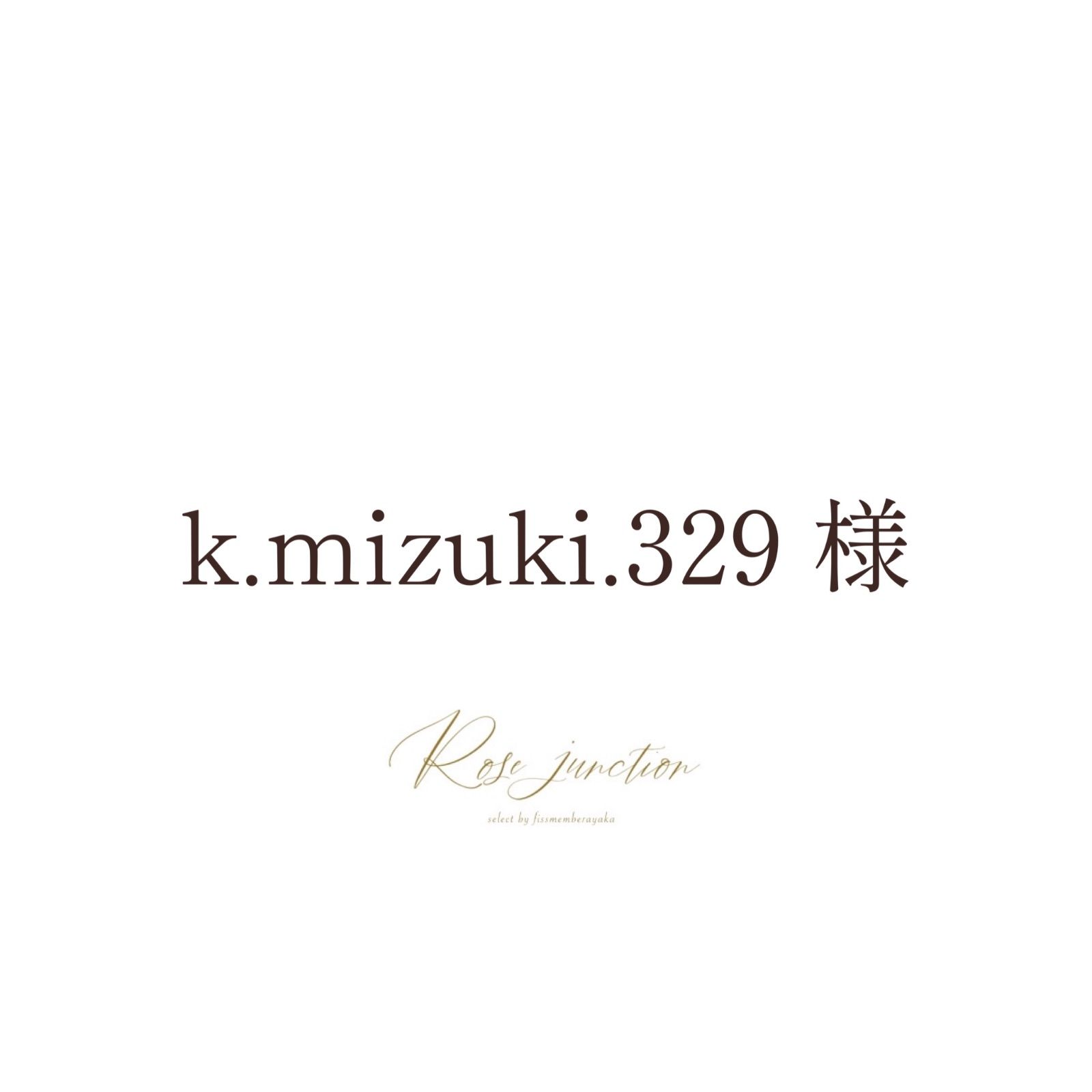 k.mizuki.329様 専用ページ