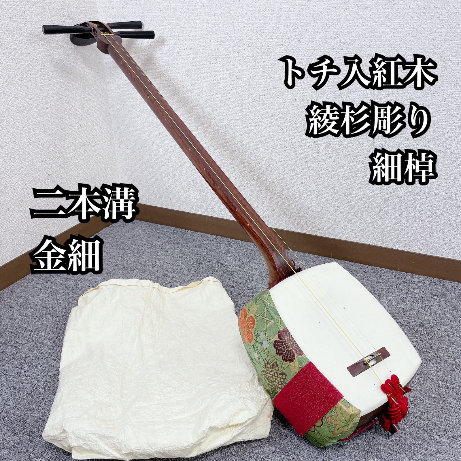 細棹三味線 綾杉胴 トチ紅木 二本溝 金細 東さわり 和楽器