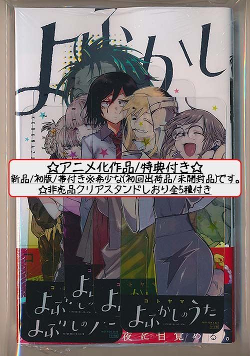 よふかしのうた　漫画全巻セット　1〜17巻　新品　ブックカバー17枚　特典