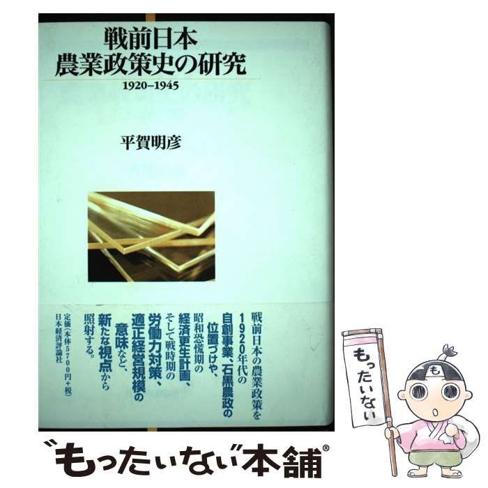 中古】 戦前日本農業政策史の研究 1920ー1945 / 平賀 明彦 / 日本経済