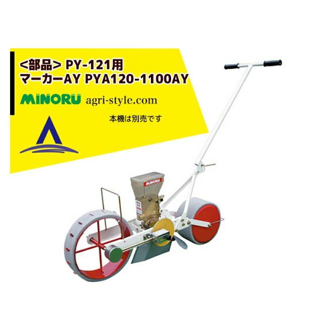 みのる産業｜ 純正部品 人力野菜播種機 １条 無断調量式 PY-121用マーカーAY PYA120-1100AY