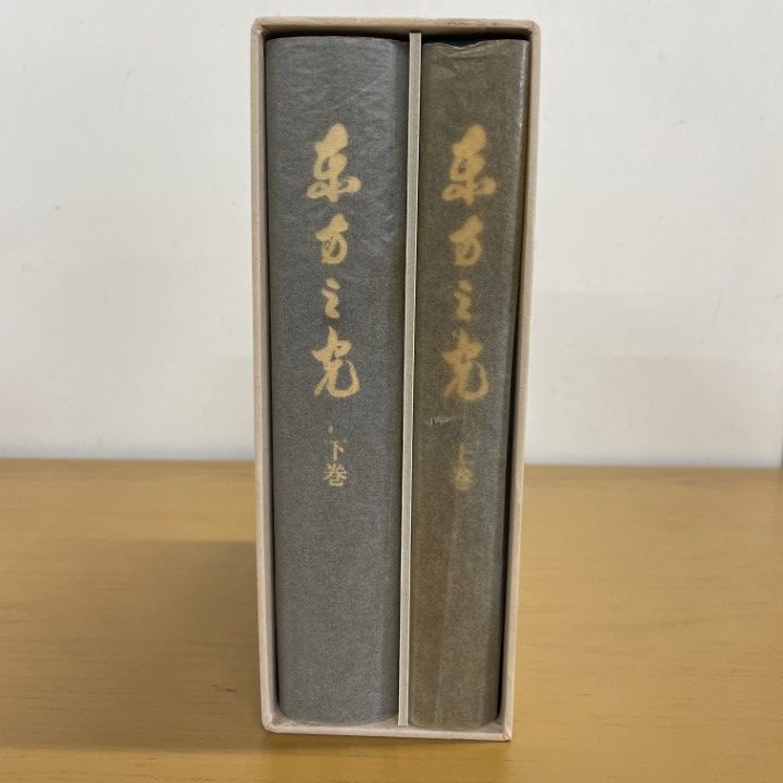 東方之光　上巻　下巻 MOA 世界救世教 △01)【同梱不可】東方之光 上・下巻揃 普及版/岡田茂吉/世界