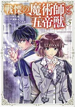 「非常に良い」戦慄の魔術師と五帝獣　コミック　1-5巻セット
