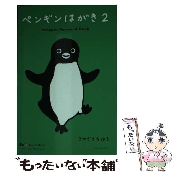 【中古】 ペンギンはがき Ｐｅｎｇｕｉｎ　ｐｏｓｔｃａｒｄ　ｂｏｏｋ ２/オレンジページ/坂崎千春 中古】 ペンギンはがき Penguin postcard