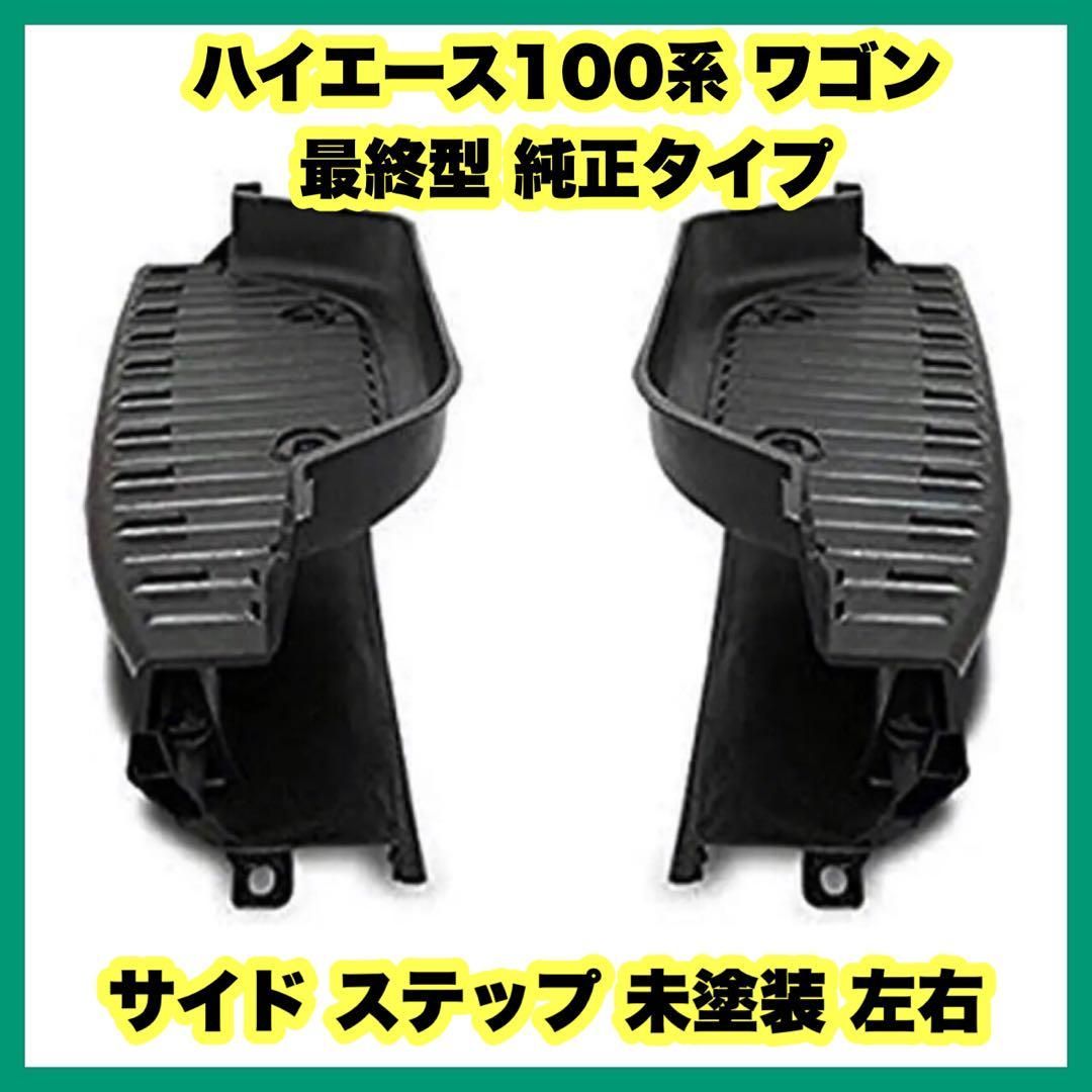 ハイエース100系 ワゴン 最終型 純正 タイプ サイド ステップ 未塗装 