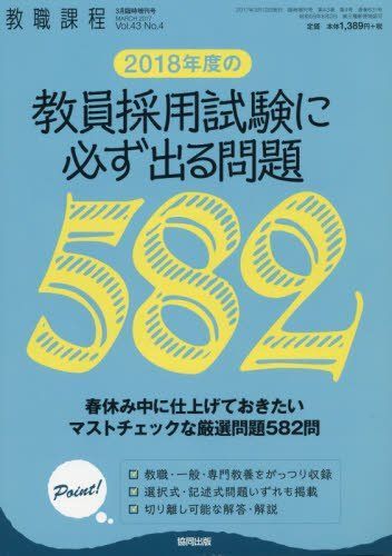 本 2018年度教員採用試験に必ず出る問題 2017年 03 月号 [雑誌
