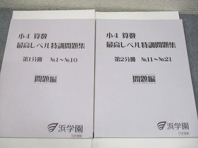 浜学園 小4 算数 最高レベル特訓問題集 第1～4分冊 通年セット 2020 計