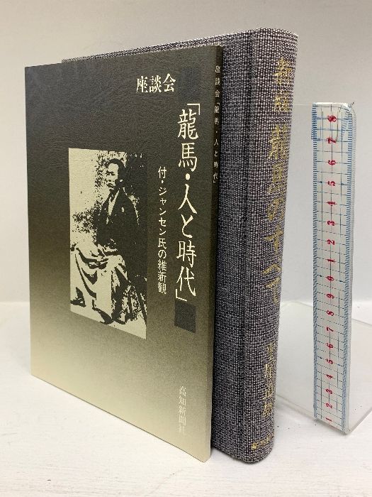 坂本龍馬に関する本 5冊セット まとめ坂本龍馬・幕末 関連書籍