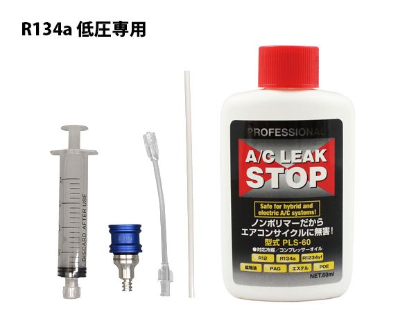 R134a用 漏れ止め剤 注入器具 セット 使い捨て 工具 注射器 シンプリファイ インジェクター RH-31A-PS20 PLS-60